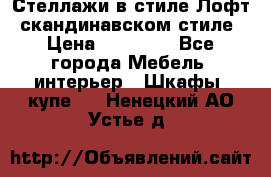 Стеллажи в стиле Лофт, скандинавском стиле › Цена ­ 15 900 - Все города Мебель, интерьер » Шкафы, купе   . Ненецкий АО,Устье д.